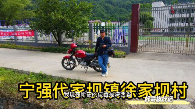 宁强代家坝镇徐家坝村,地处宁略交界,植被丰茂山清水秀