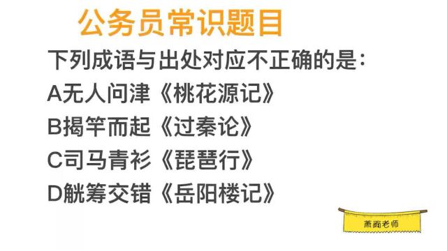 公务员常识,成语无人问津,是出自《桃花源记》吗?