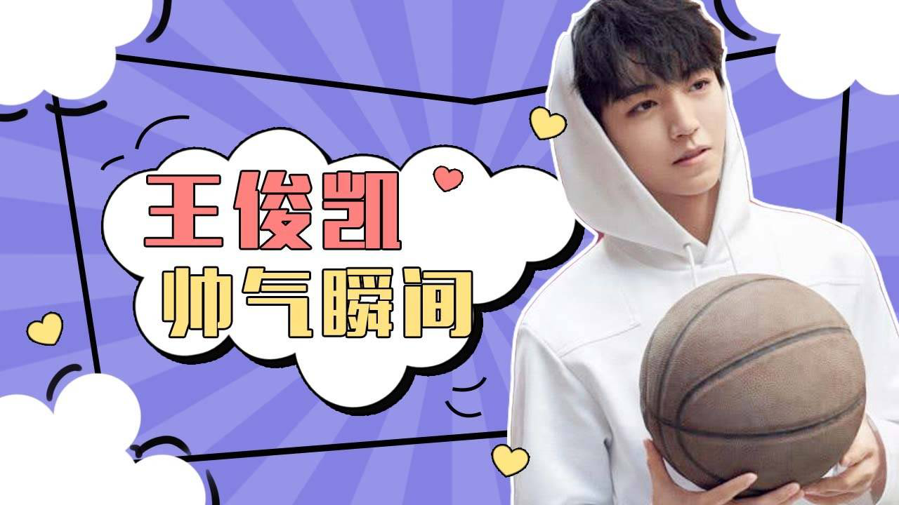 王俊凯篮球帅气瞬间,这样的王俊凯你见过吗_高清1080p在线观看平台