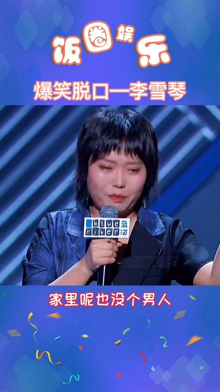 我们一起回忆一下经典段子开心一下李雪琴搞笑脱口秀