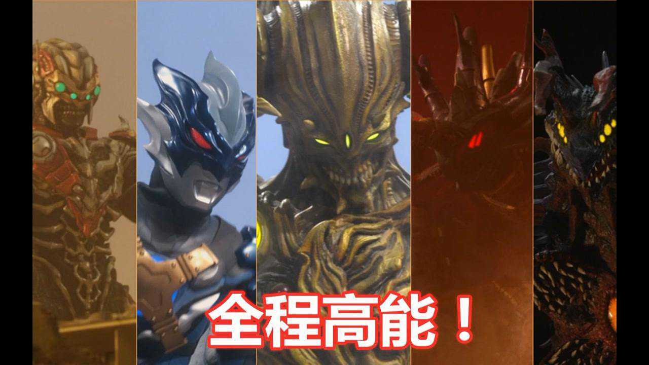#鹅创剪辑大赏第二阶段#盘点新生代奥特曼剧场版的最终boss！_高清1080P在线观看平台_腾讯视频