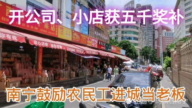 南宁鼓励农民工开公司、小店,有5000元奖补,实体店要复活了吗?