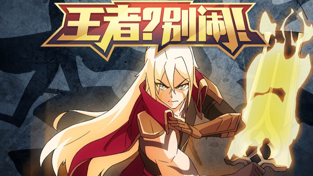 王者？别闹！第2季 20集