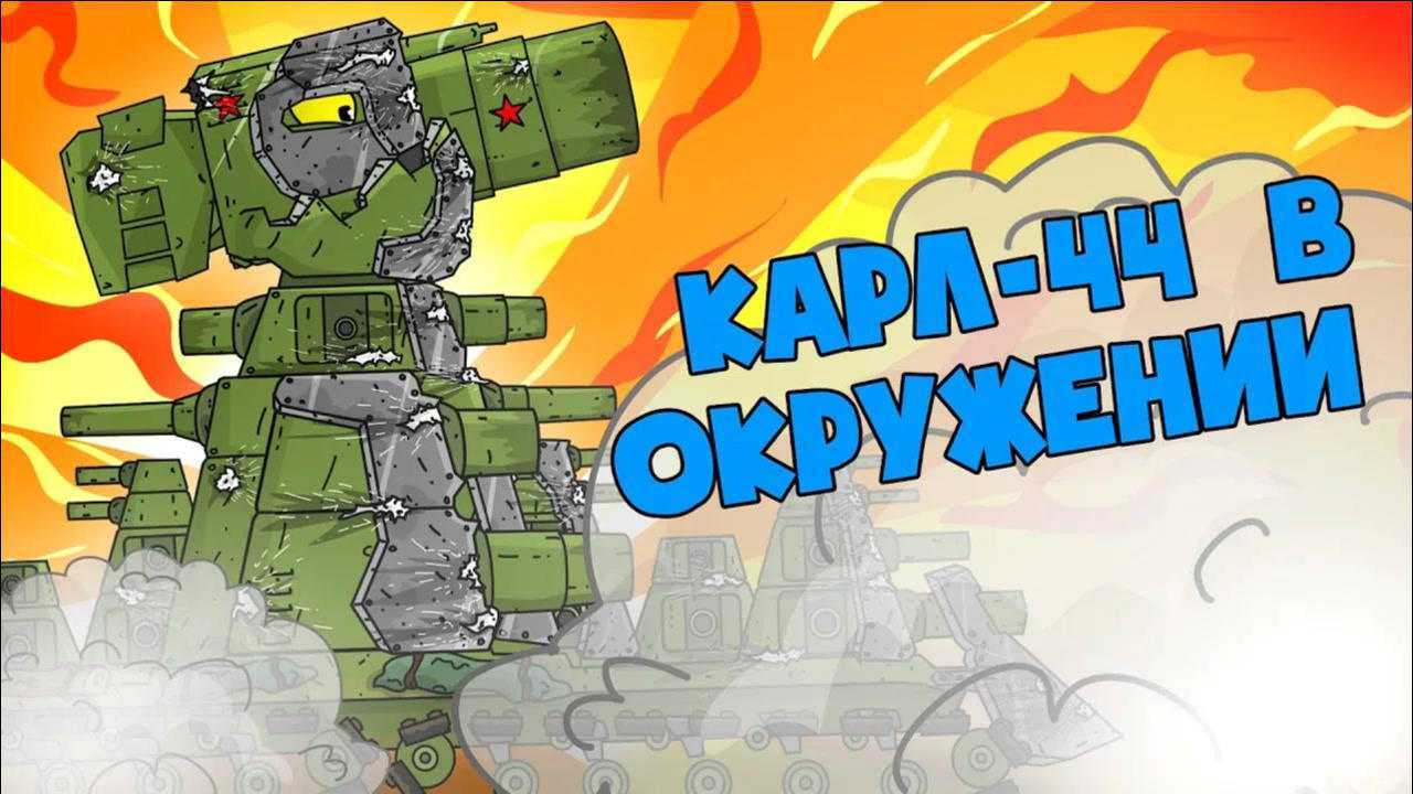 坦克动画:苏联卡尔-44包围部落