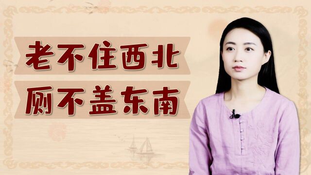 “老不住西北,厕不盖东南”,古人盖房的讲究,有何不可呢?