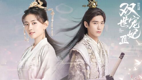 《双世宠妃3》刁蛮公主狂撩失忆夫君,全程高能,糖度拉满