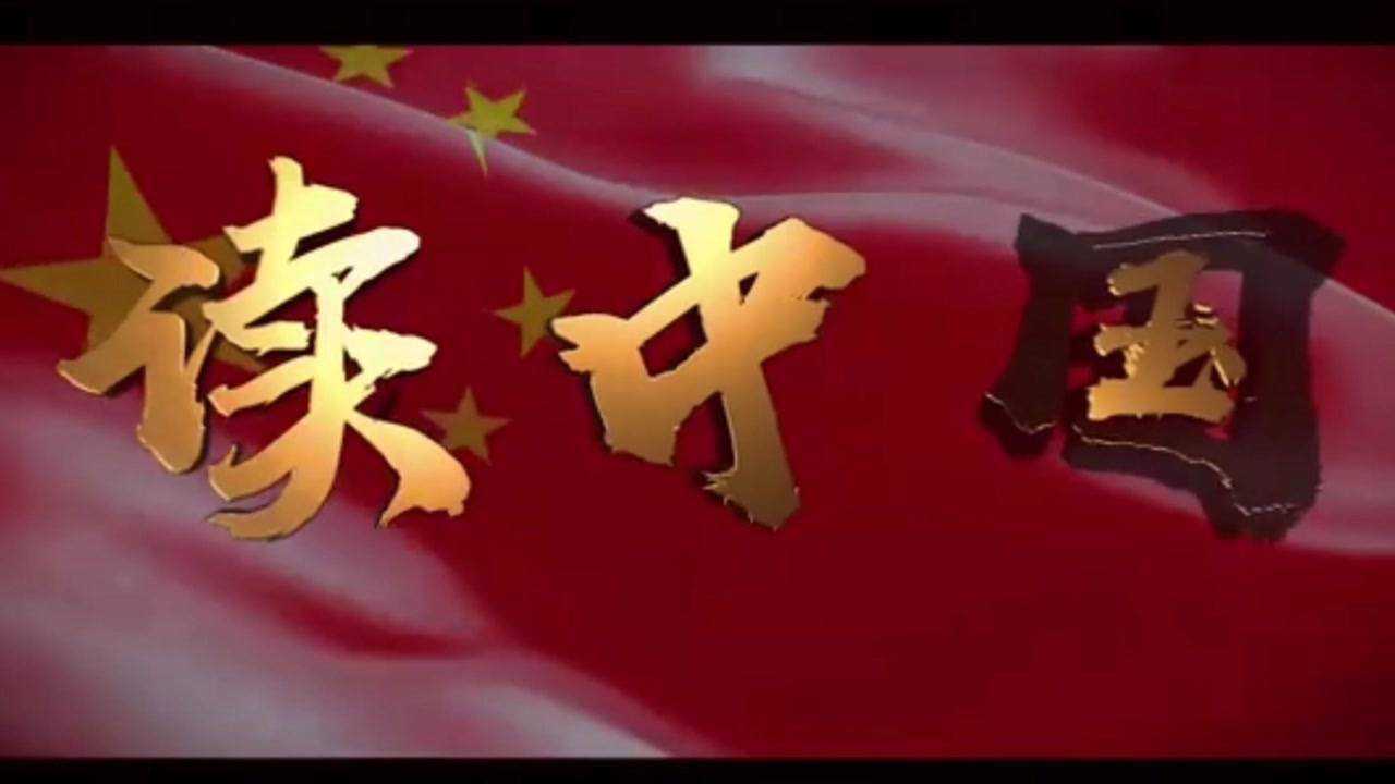 《读中国》朗诵_高清