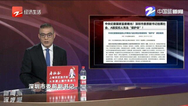 深圳市委原副书记李华楠给黑社会、A股实控人充当“保护伞”