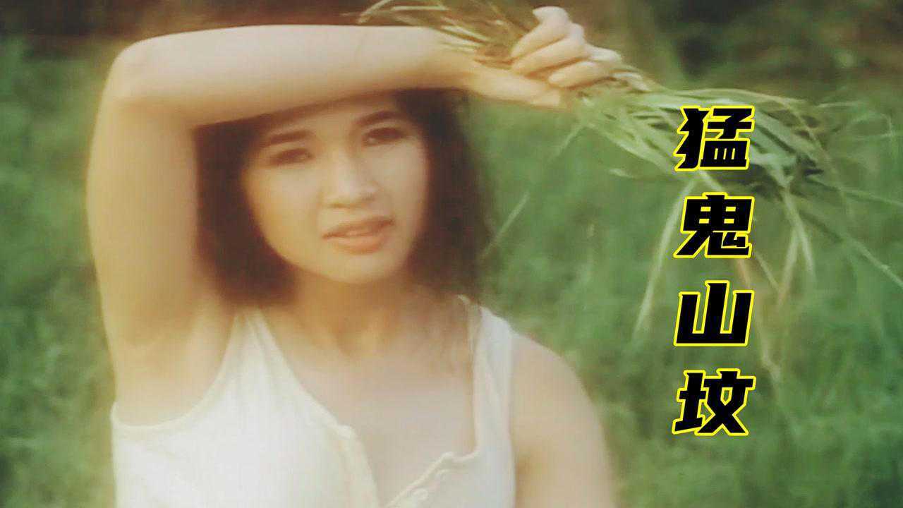 猛鬼山坟:香港另类老鬼片,女孩被恶人所害,死后化作摄青鬼复仇#电影