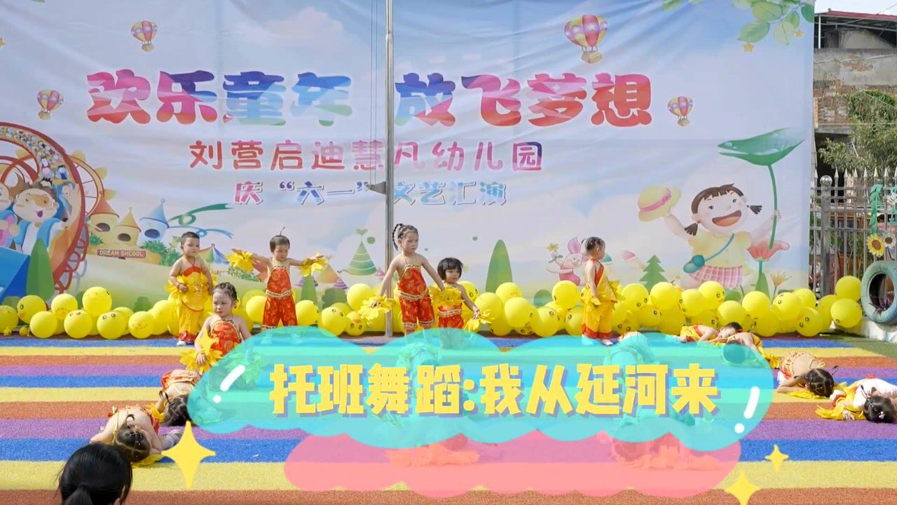 托班舞蹈 我从延河来