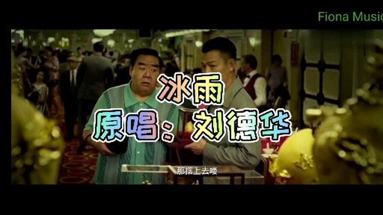 《冰雨》刘德华-经典重现_腾讯视频
