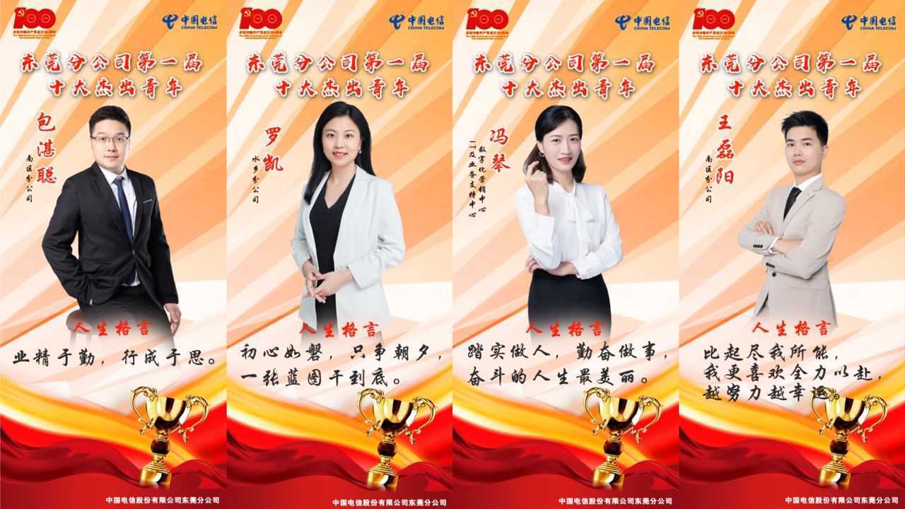 青春旗帜,榜样力量—中国电信东莞分公司第一届十大杰出青年评选表彰