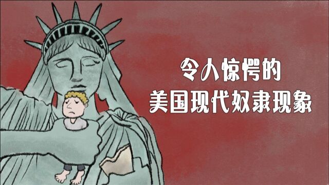 新华评论 | 令人惊愕的美国现代奴隶现象