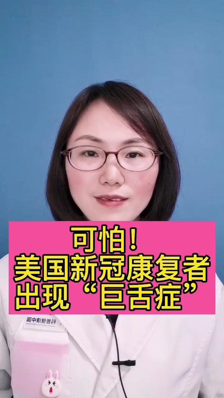 美国新冠康复者,出现"巨舌症!