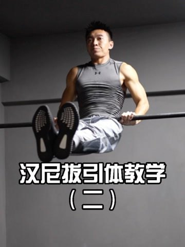 汉尼拔引体教学二每个阶段脚踏实地练量到了就会引起质变