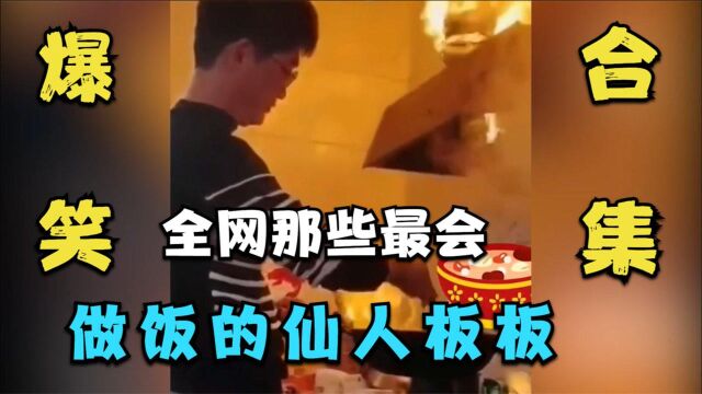 爆笑:全网很会做饭的几个仙人板板,在丈母娘家做饭,差点把房子点着了