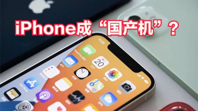 iPhone成“国产机”?网友:国产厂商生产的“国产组装机”