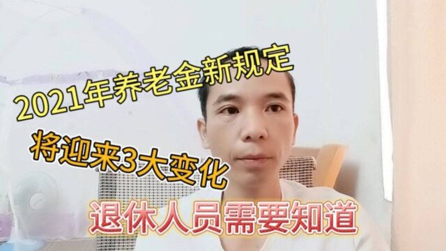 2021年养老金新规定,将迎来3大变化,退休人员看过来