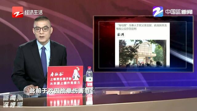 “辱母案”当事人于欢父亲出狱 此前因非法吸收公众存款获刑