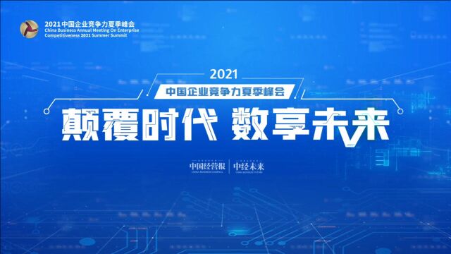 颠覆时代数享未来,企业竞争力夏季峰会,助推行业数字化转型