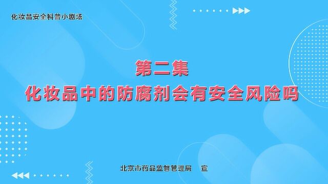 化妆品中的防腐剂会有安全风险吗?