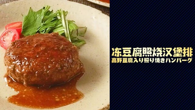 味道更好吃啦!冻豆腐照烧汉堡排