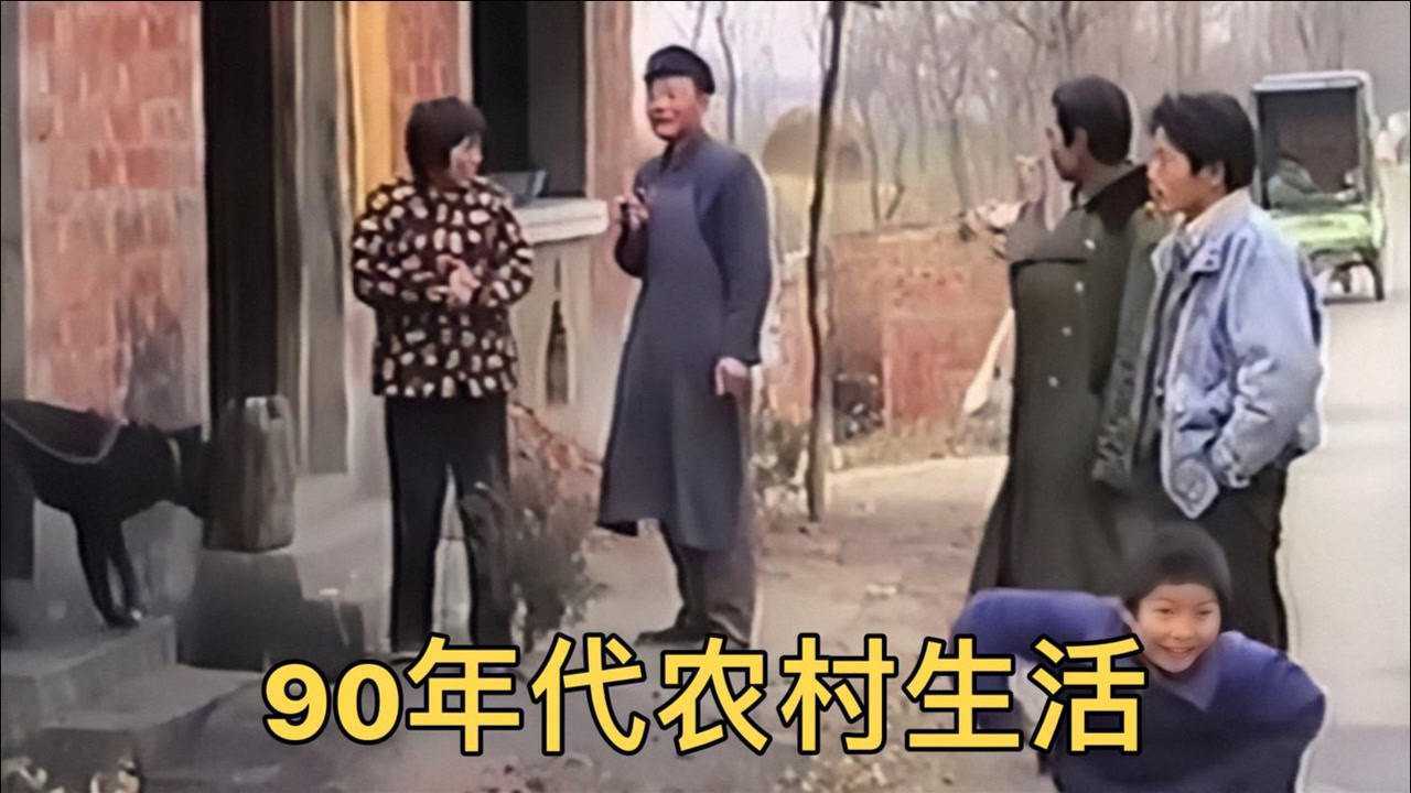 90年代农村生活，再也回不去的纯朴，回忆满满_高清1080P在线观看平台_腾讯视频