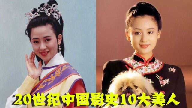 20世纪中国影史10大美人,翁虹冰肌玉骨,陈红闭月羞花,最后一位国色天香