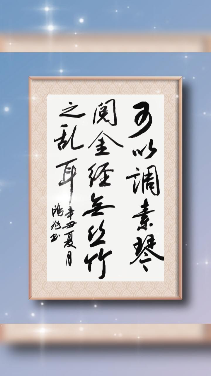 可以调素琴阅金经无丝竹之乱耳无案牍之劳形