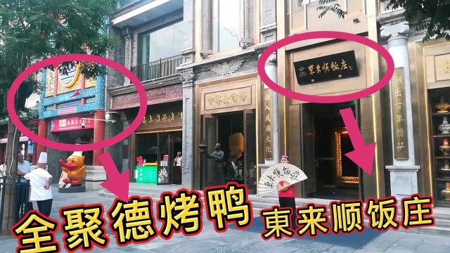 实拍北京前门大街,1000多家北京老店开在这条街,带大家逛一逛