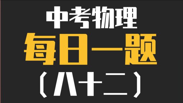 中考物理每日一题(八十二)—故障分析