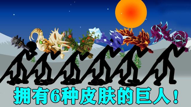 火柴人战争遗产:拥有6种皮肤的巨人,敌军的银甲大帝也被打败了!