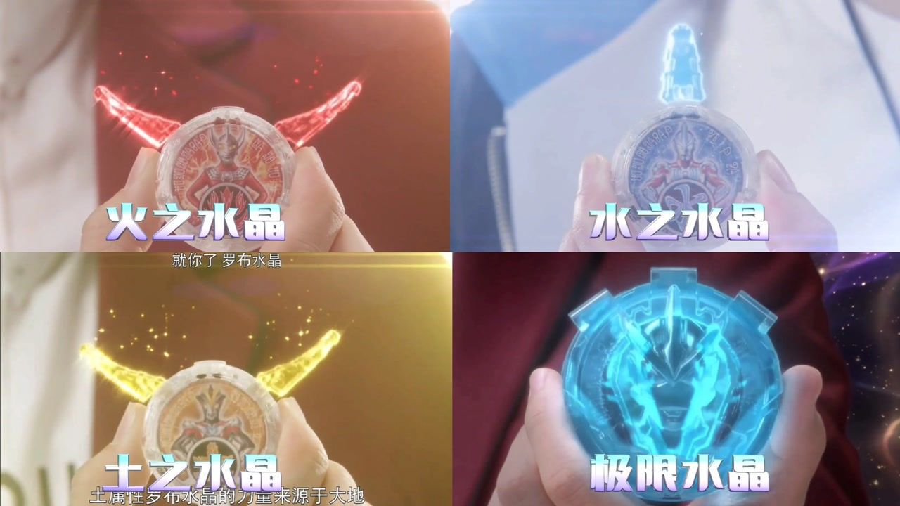 盘点罗布奥特曼四大变身水晶，火之水晶太亮眼，土之水晶应该最强#电影种草指南短视频大赛#_高清1080P在线观看平台_腾讯视频