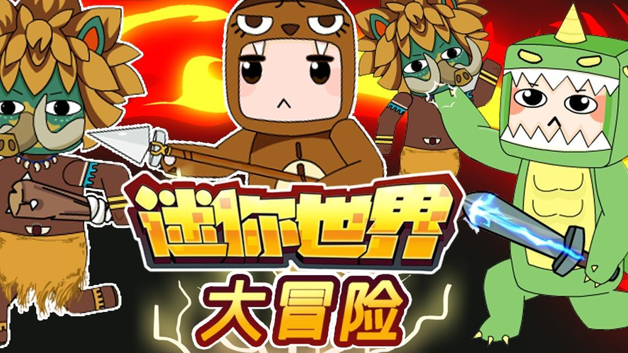 迷你世界大冒险 234集