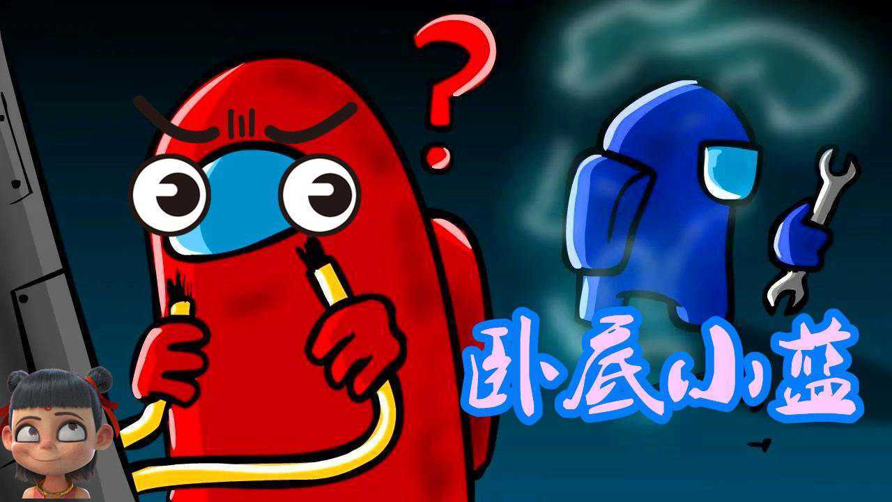爱玩游戏团短视频大赛太空狼人杀坏小蓝在电源上做了手脚小红经过触电