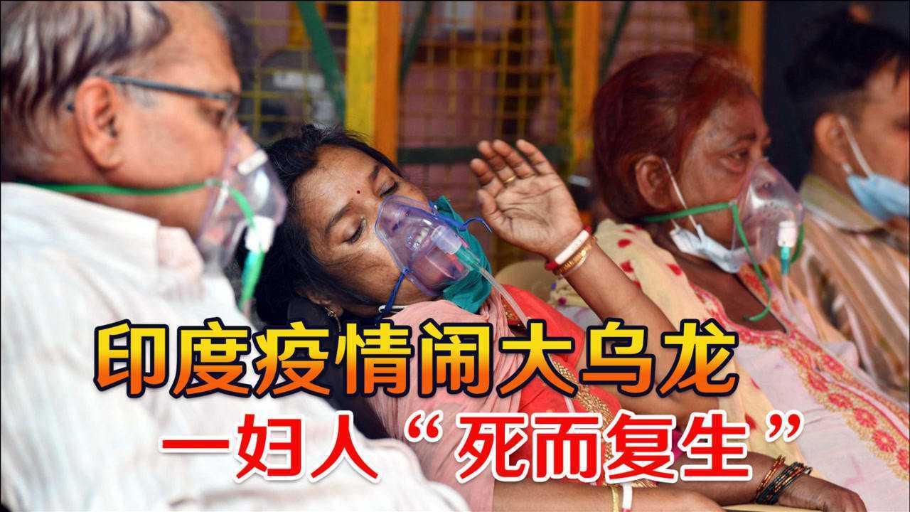 印度疫情鬧大烏龍一婦人死而復生家屬傻眼火化燒錯人了