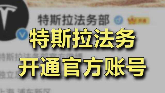 负面新闻不断,特斯拉法务开通官方账号,寓意几何?