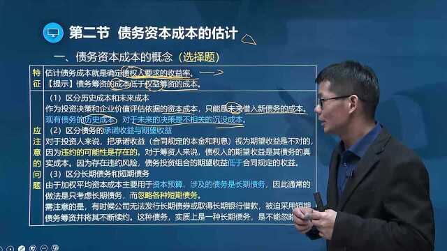 注册会计师财务管理 4 债务资本成本的估计(一)