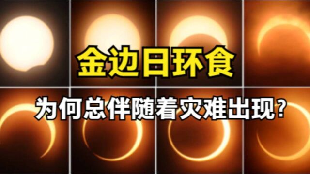 2021年金边日环食要来了,“天狗食日”重现人间,它预示着什么?