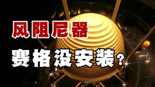 风阻尼器可以吸收震波,高层建筑的“定海神针”,赛格没有安装?