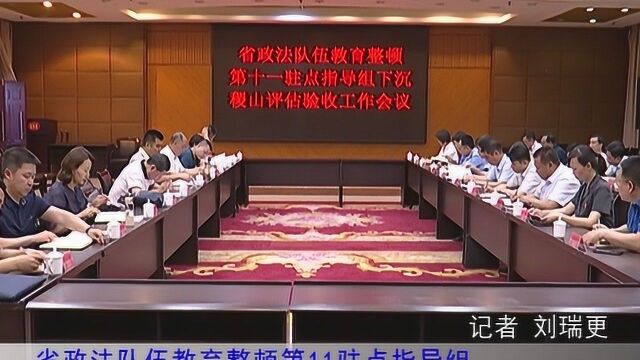 1 省政法队伍教育整顿第11驻点指导组对我县查纠整改环节工作进行评估验收