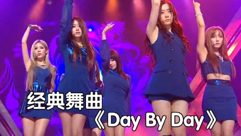T-ara经典舞曲换装《Day By Day》，仿佛又回到了那个炎热的夏天