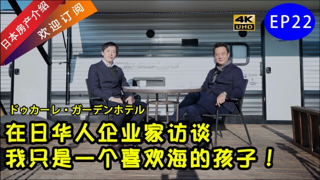 4K【易游日本】纪录片★在日华人企业家访谈:我只是一个喜欢海的孩子!