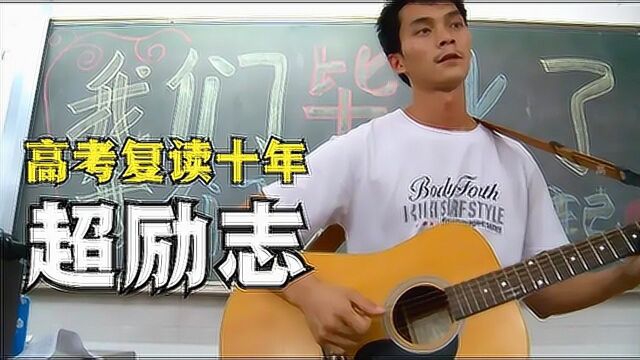 广西男孩高考超励志故事,复读10年终于考上了政法大学,愿所有考生金榜题名不负昭华