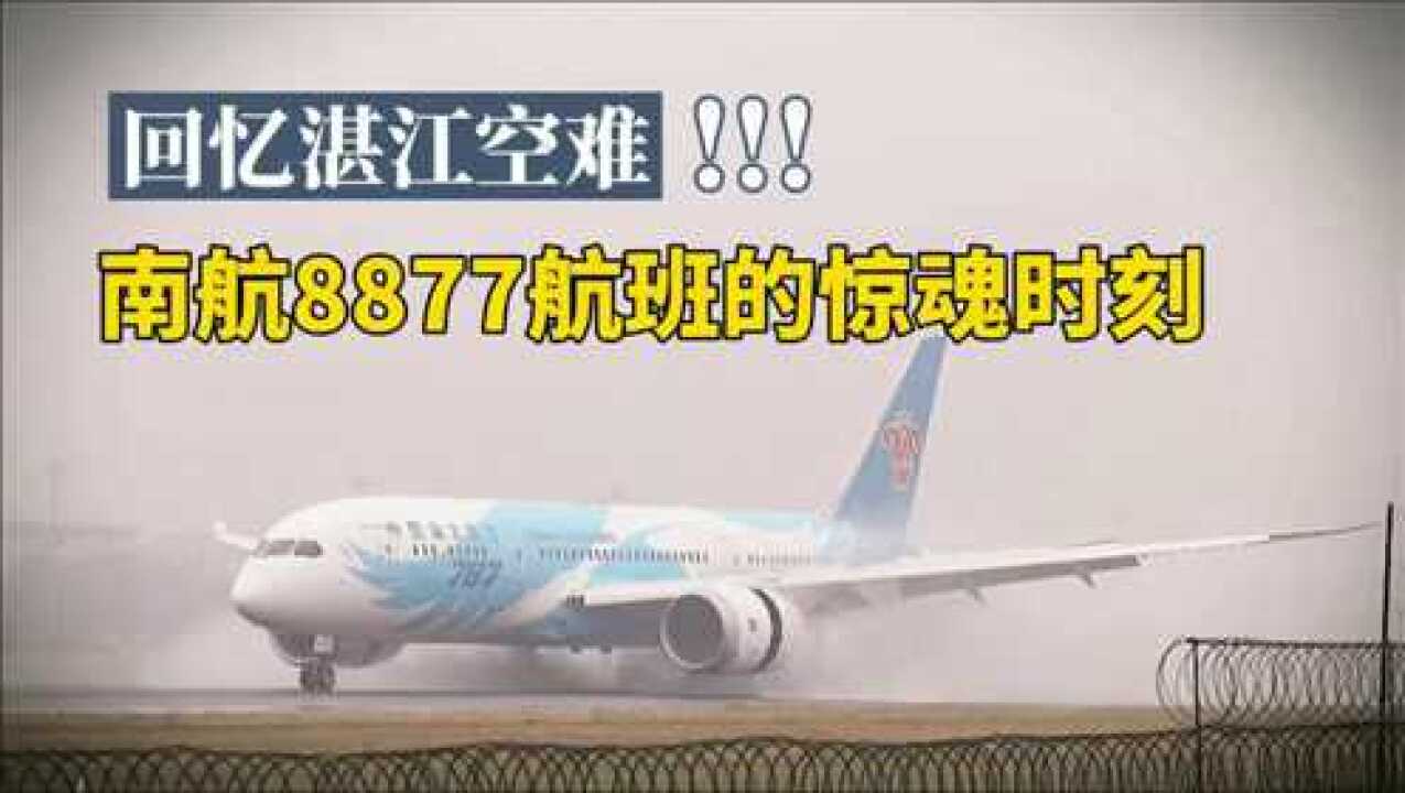 回忆湛江飞机失事大雨滂沱中紧急迫降南航8877航班的惊魂时刻