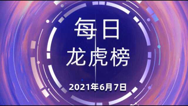 每日龙虎榜6月7日