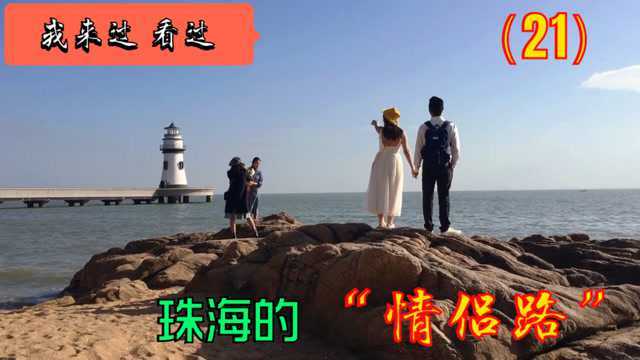 珠海的“情侣路”,这个浪漫的名字,竟还有这样的来历!