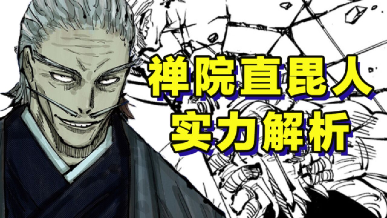 咒术回战:禅院直毘人实力解析,一级天花板_高清1080P在线观看平台_腾讯视频