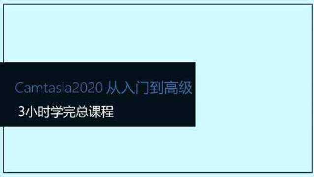 Camtasia2020从入门到高级宣传篇