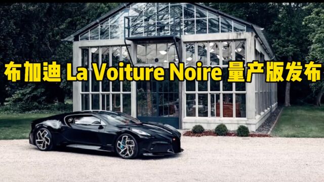 史上最贵的布加迪 La Voiture Noire量产版发布